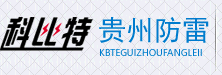 贵州科比特防雷工程有限公司 贵州科比特防雷工程有限公司