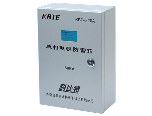 单相电源防雷箱KBT-220 单相电源防雷箱KBT-220