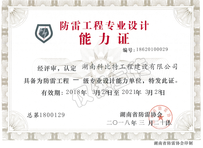 省防雷协会防雷工程专业设计能力证书 省防雷协会防雷工程专业设计能力证书
