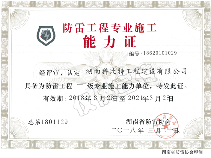 省防雷协会防雷工程专业施工能力证书 省防雷协会防雷工程专业施工能力证书