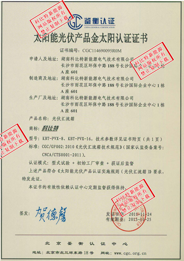 科比特交直流配电柜、汇流箱中国国家强制性产品认证证书