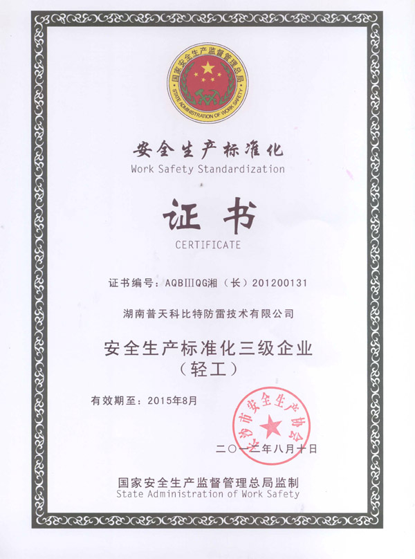 安全生产标准化企业证书 安全生产标准化企业证书